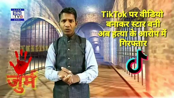 THN TV24 04 TikTok पर वीडियो बनाकर स्टार बनी, अब हत्या के आरोप में गिरफ्तार