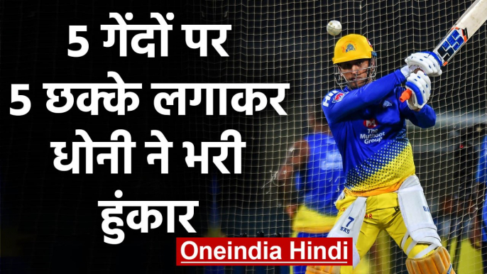 IPL 2020: MS Dhoni smashes sixes at CSK training session ahead of IPL | वनइंडिया हिंदी