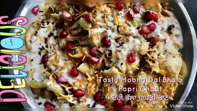 Tasty Moong Dal Bhala Papdi Chaat(ਦਹੀ ਭੱਲਾ ਪਾਪੜੀ ਚਾਟ) ਦਹੀ ਭੱਲੇ