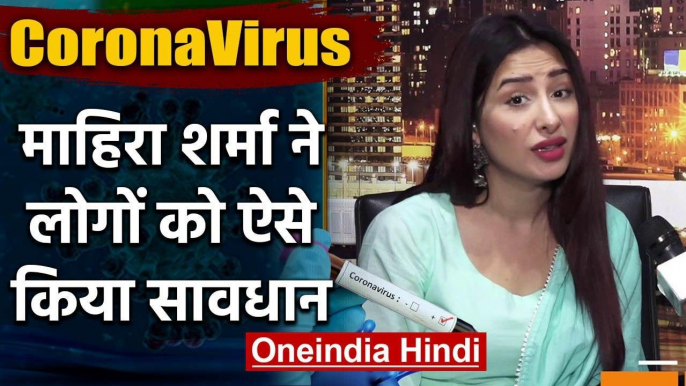 Film actress Mahira Sharma ने Coronavirus को लेकर लोगों को ऐसे किया सावधान | वनइंडिया हिंदी