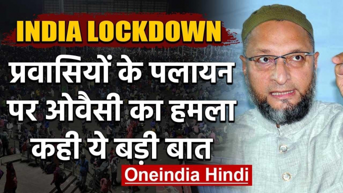 Lockdown के बीच  Migrants Worker के पलायन जारी, अब Asaduddin Owaisi ने कही ये बात | वनइंडिया हिंदी