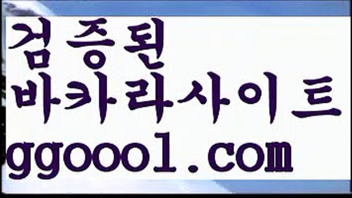 【골드카지노】온라인바카라사이트{すす ggoool.com すす}}온라인카지노사이트【골드카지노】