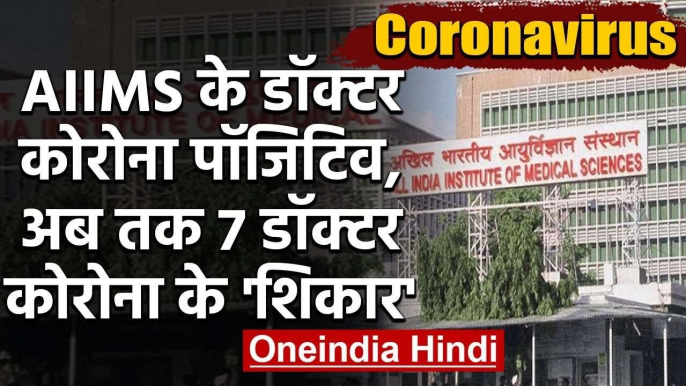 Coronavirus India: AIIMS के Doctor कोरोना पॉजिटिव, Delhi में 7 डॉक्टर संक्रमित | वनइंडिया हिंदी