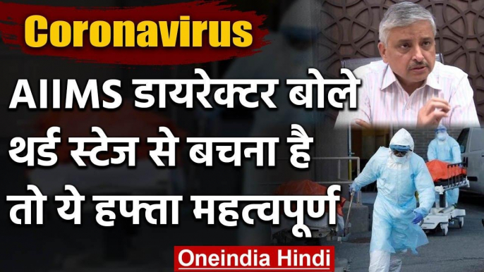 Coronavirus: AIIMS के Randeep Guleria बोले Third Stage में India, ये हफ्ता नाजुक | वनइंडिया हिंदी