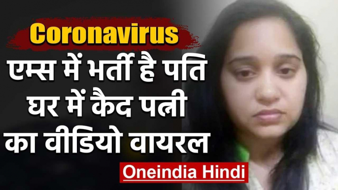 AIIMS में भर्ती है Corona Positive Husband, घर में कैद Wife का Video Viral । वनइंडिया हिंदी