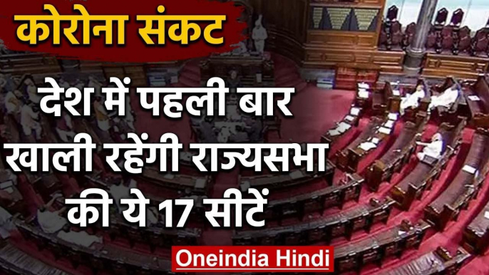 Rajya Sabha Elections: खाली ही रहेंगी 6 राज्यों की 17 राज्यसभा सीटें ? | वनइंडिया हिंदी