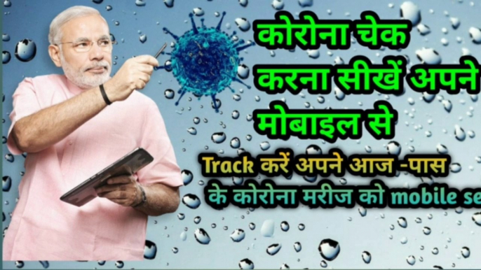 Corona virus alert app | corona virus tracking app | Aarogya setu app kaise | corona virus  |  coronavirus | covid19 | Aarogya Setu | Aarogya Setu App