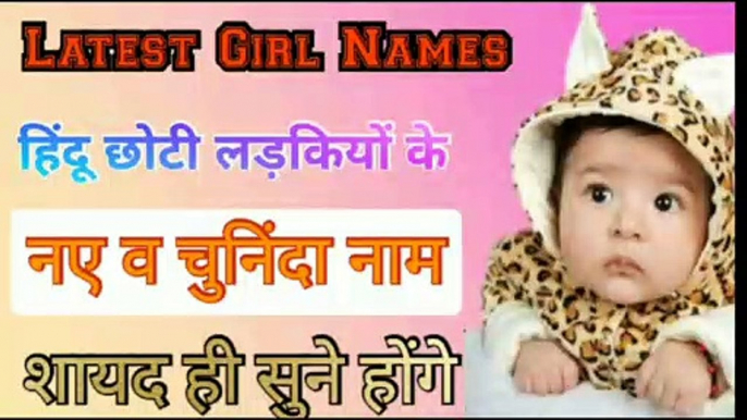 नए व अनसुने छोटी लड़कियों के नाम || हिंदू लड़कियों के नाम | Hindu Girl Names 2020 || Baby Girl Names