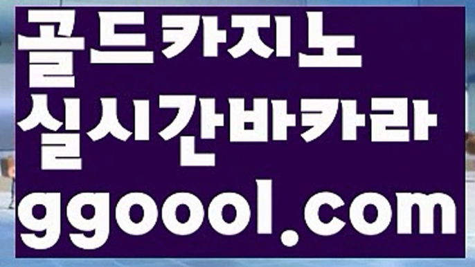 【온라인바카라】【마이다스카지노골드카지노 】‍‍【www.ggoool.com】‍‍【온라인바카라】【마이다스카지노골드카지노 】