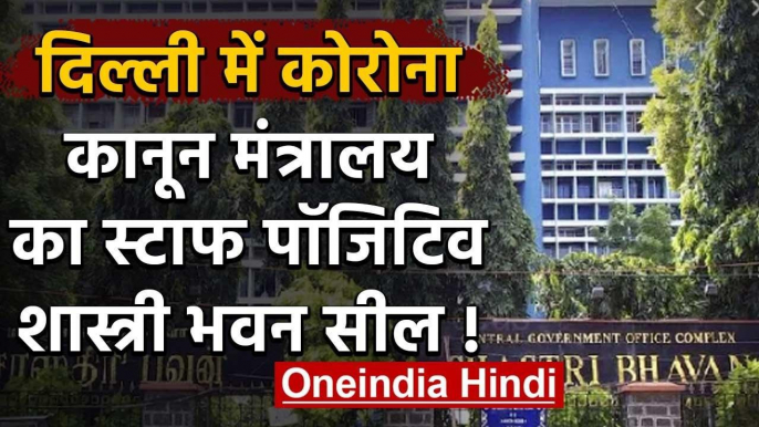 Coronavirus : Law Ministry के कर्मचारी को Corona, Shastri Bhawan सील | वनइंडिया हिंदी