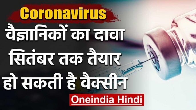 Coronavirus vaccine सितंबर तक हो सकती है तैयार, Britain के Scientist का दावा | वनइंडिया हिंदी