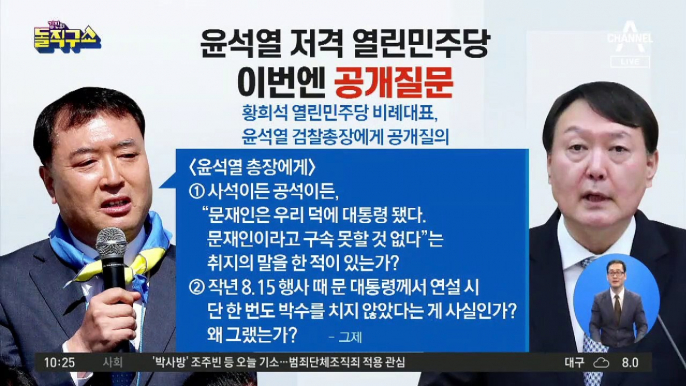 윤석열 저격 열린민주당…이번엔 공개질문, 왜?