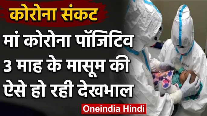 Coronavirus: मां Corona Positive तीन महीने के बच्चे की देखरेख कर रहा Raipur AIIMS | वनइंडिया हिंदी