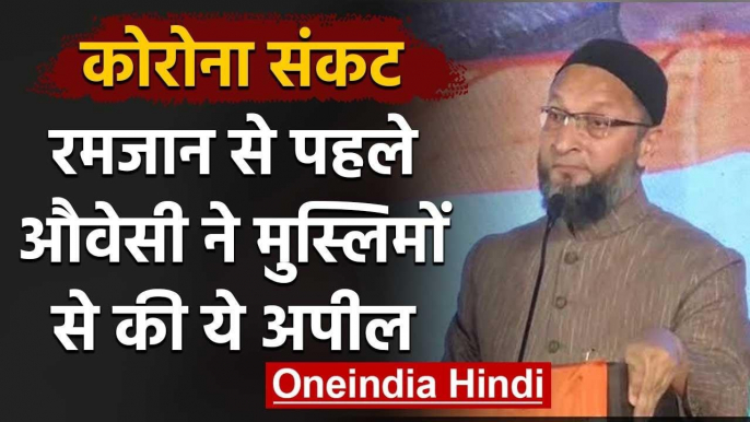 Corona Lockdown : Ramzan से पहले  Asaduddin Owaisi ने Muslims से की ये अपील |  वनइंडिया हिंदी