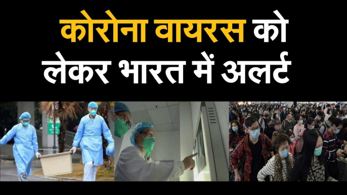 तेजी से बढ़ रहा कोरोना वायरस, स्वास्थ्य विभाग ने बुलाई बैठक, देशभर में अलर्ट जारी