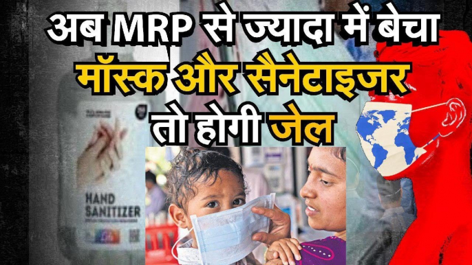 Coronavirus Latest Update अब MRP से ज्यादा महंगा बेचा Mask और Sanitizer तो होगी जेल