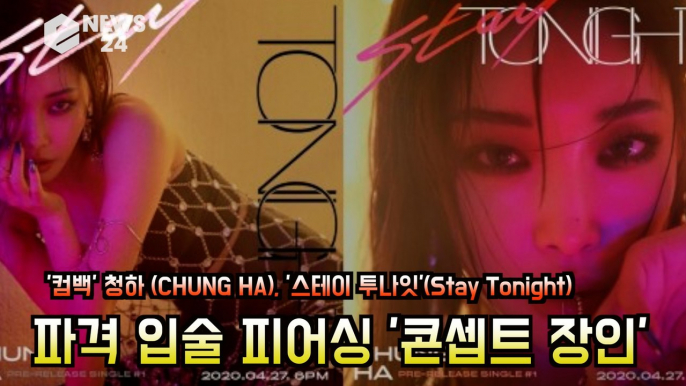 '컴백' 청하 (CHUNG HA), '스테이 투나잇'(Stay Tonight) 파격 입술 피어싱 '콘셉트 장인'