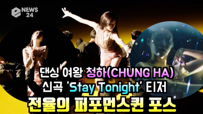 청하(CHUNGHA), 선공개 싱글 'Stay Tonight' 파격 퍼포먼스 티저