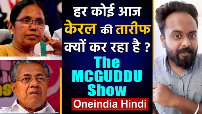 The MCGUDDU Show : How Kerala managed to successfully flatten the COVID19 Curve? | वनइंडिया हिंदी