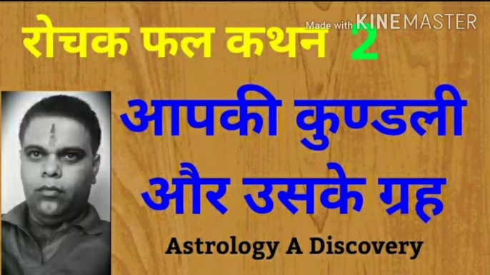 रोचक फल कथन, पार्ट दो, Interesting effect statement, 2, part two