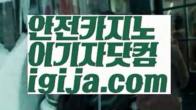 【실시간바카라】【안전카지노사이트주소 】【igija.com】【실시간바카라】【안전카지노사이트주소 】