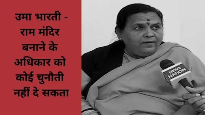 राम मंदिर/ बाबरी मस्जिद विवाद: उमा भारती -राम मंदिर बनाने के अधिकार को कोई चुनौती नहीं दे सकता
