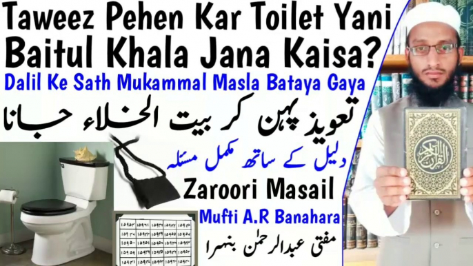 Taweez_Pehen_Kar_Toilet_Jana_Kaisa__Taweez_In_Islam__Taweez_Pehen_Kar_Paikhana_Jana__تعویذ_پہننا in Urdu Hindi Masle Masail, Islamic Bayan, islamic Hadees, islamic knowledge, Hadees Sharif, Quraan, Allah, muslim, islam, dua, zikar