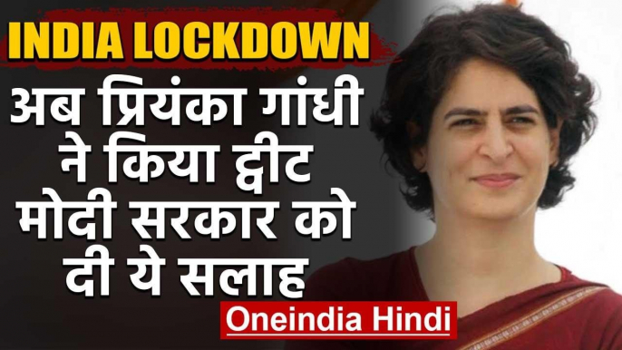 Lockdown : Sonia Gandhi के बाद अब Priyanka Gandhi का ट्वीट, Modi Govt. को दी सलाह | वनइंडिया हिंदी