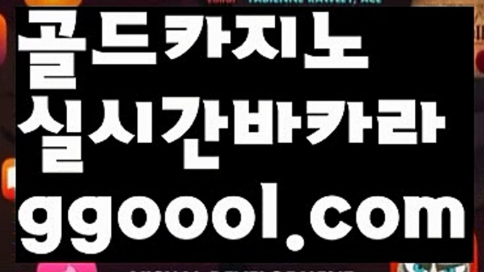 【정선카지노】【실시간카지노사이트주소 】‍♂️【www.ggoool.com】‍♂️【정선카지노】【실시간카지노사이트주소 】