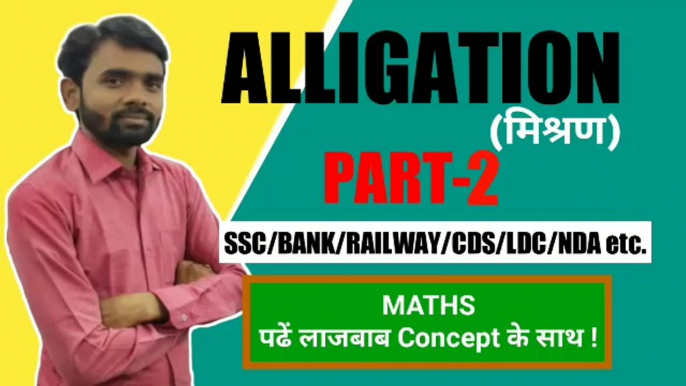 Alligation(मिश्रण) Part-2||पढ़े लाजबाब Concept के साथ ||J KUMAR Sir,ALLIGATION trick, ALLIGATION methid,ALLIGATION basic,mishran,Basic MATHS, ALLIGATION MATHS, ALLIGATION Concept, ALLIGATION new video, MATHS trick,new trick math,ssc,bank,railway question.