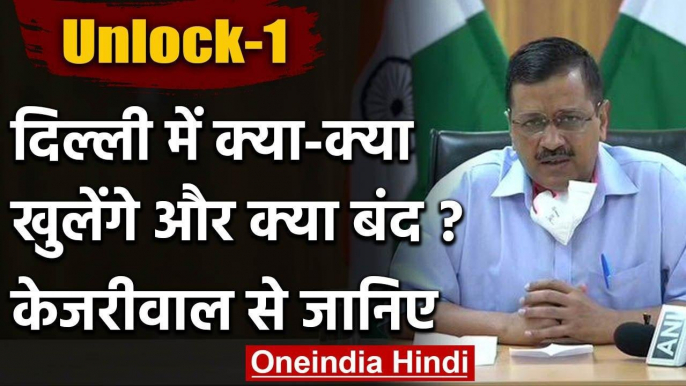 Unlock 1 : Arvind Kejriwal से सुन लीजिए Delhi में क्या खुलेंगे और क्या रहेंगे बंद | वनइंडिया हिंदी