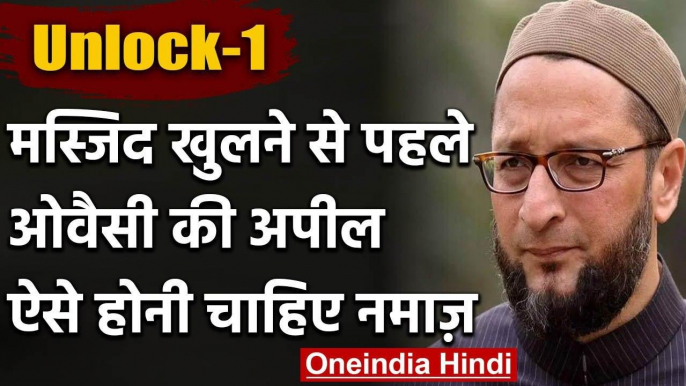 Unlock 1: 8 June से खुलेंगी Mosques, Asaduddin Owaisi की अपील- ऐसे पढ़ें नमाज | वनइंडिया हिंदी