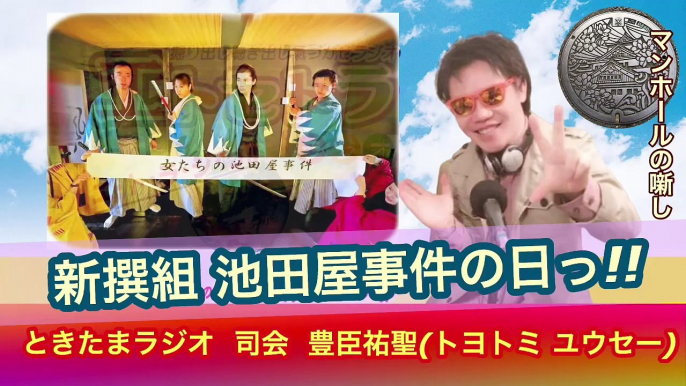 ときたまラジオ0605AkkieRJ 新撰組 池田屋事件の日っ!! 時々たまたまツイテルあなたが聴ける ラジオ番組 ときたまラジオ ♬♬  マンホールの噺しもっ!! 司会 豊臣祐聖(トヨトミユウセー) 声の出演  AkkieRJ 氏っ!!