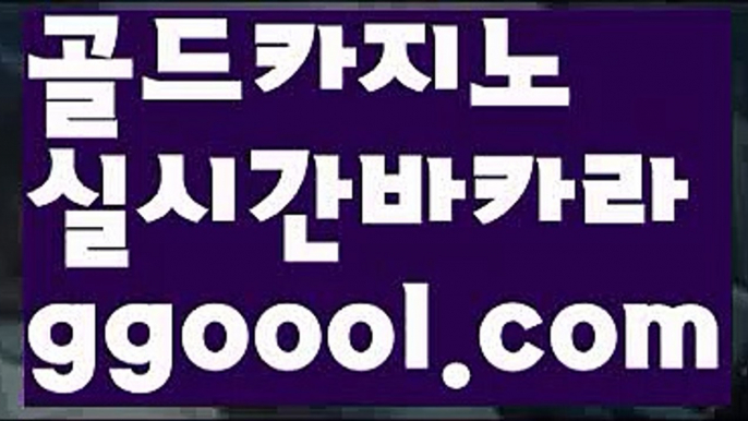 【마이다스바카라】【바카라】♠【www.ggoool.com】♠【마이다스바카라】【바카라】