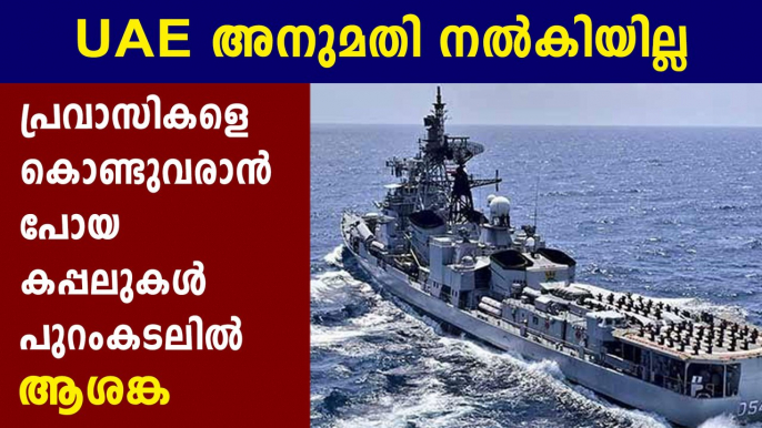 uae not permited indian ships for expats evacuation; seeks more time | Oneindia Malayalam