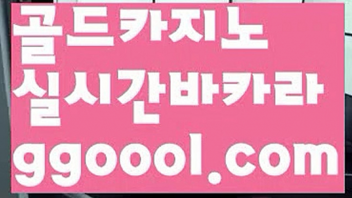 【정선카지노】실시간바카라사이트- ( Θ【 ggoool.com 】Θ) -바카라사이트 코리아카지노 온라인바카라 온라인카지노 마이다스카지노 바카라추천 모바일카지노 【정선카지노】