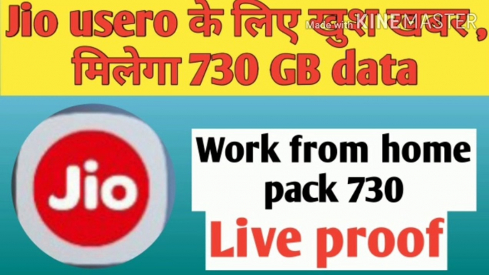 Jio ने लाया धमाकेदार Plan में मिलेगा 730 GB | Jio Launch New  Recharge Plan Work From Home