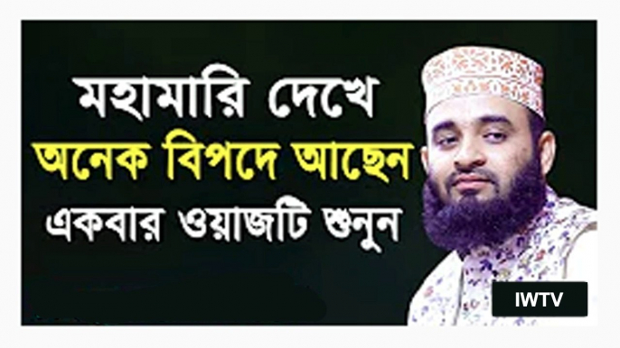 অনেক বিপদে আছেন একবার ওয়াজটি শুনুন - মিজানুর রহমান আজহারী - Miznur Rahman Azhari Waz 2020