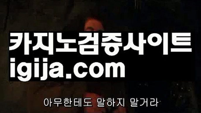 【필리핀밤문화】【사설카지노사이트추천 】✴【igija.com】✴【필리핀밤문화】【사설카지노사이트추천 】