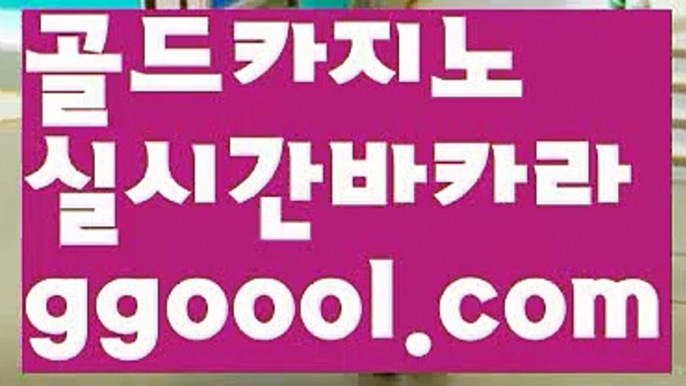 【카지노총판】【바카라게임사이트주소 】【www.ggoool.com】【카지노총판】【바카라게임사이트주소 】