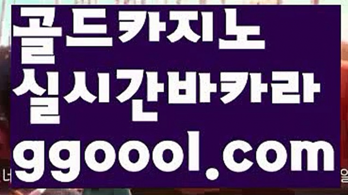 【바카라카지노】성인놀이터 - ( ↗【ggoool.com 】↗) 안전놀이터 -바카라사이트 슈퍼카지노 마이다스 카지노사이트 모바일바카라 카지노추천 온라인카지노사이트 【바카라카지노】