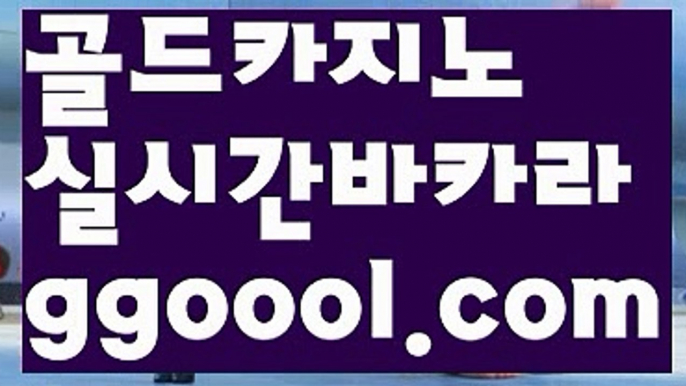 【실시간카지노】rhfemzkwlsh- ( Θ【♂ ggoool.com ♂】Θ) -바카라사이트 코리아카지노 온라인바카라 온라인카지노 마이다스카지노 바카라추천 모바일카지노 【실시간카지노】