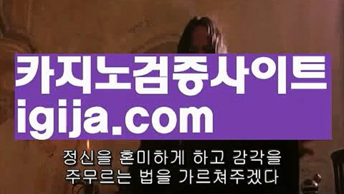 【카지노쿠폰】【먹튀보증바카라사이트】【igija.com】【카지노쿠폰】【먹튀보증바카라사이트】