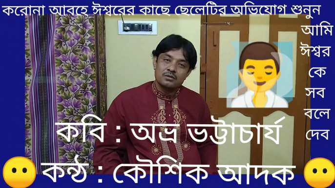 #Corona#আমি ঈশ্বরকে সব বলে দেব/Aami Iswar Kay Sob Bolay Debo,Poet : Avra Bhattacharjee.@Covid19#Recited by Kousik Adak, Channel, Nipa Rani Kousik Adak.