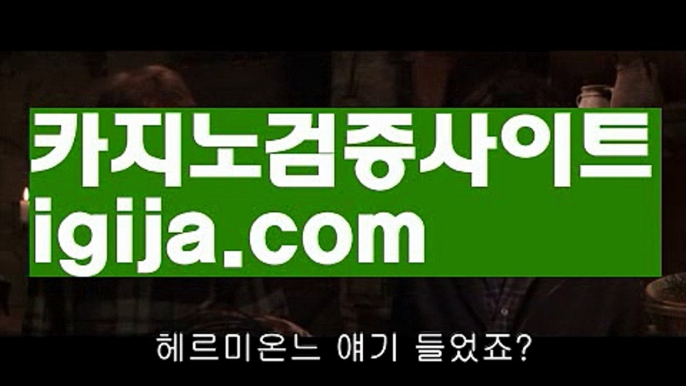 【카지노알본사】【정식인증카지노사이트 】【igija.com】【카지노알본사】【정식인증카지노사이트 】