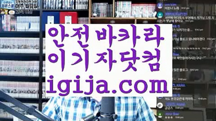 【실시간카지노】【검증된카지노사이트】【igija.com】【실시간카지노】【검증된카지노사이트】