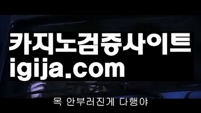 【카지노사이트주소】【골드카지노총판문의 】‍♂️【igija.com】‍♂️【카지노사이트주소】【골드카지노총판문의 】