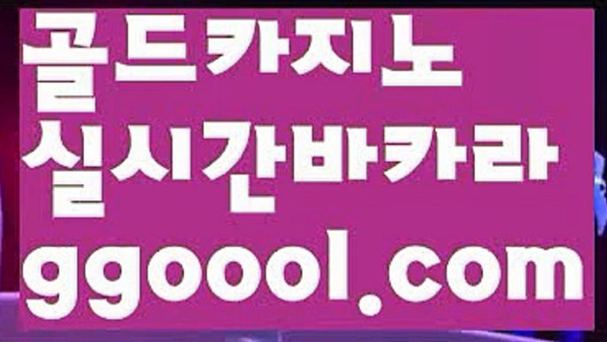 【정선카지노】【실시간카지노사이트주소 】【www.ggoool.com】【정선카지노】【실시간카지노사이트주소 】