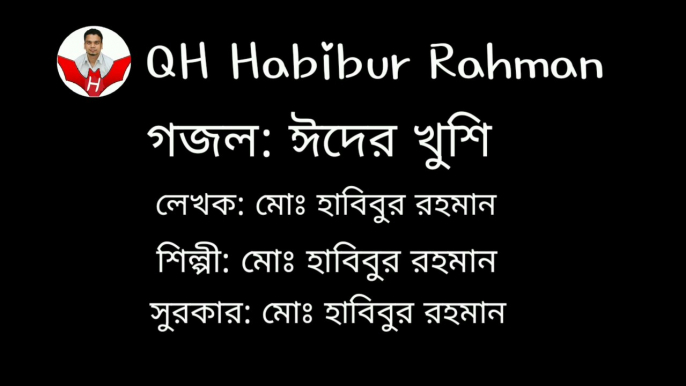 আল্লাহ করোনা দিয়েছে,ঈদের খুশি দিয়েছে‌ | এই ঈদের শ্রেষ্ঠ গজল | ঈদের নতুন গজল | eider new song | eid mobarok | QH Habibur Rahman