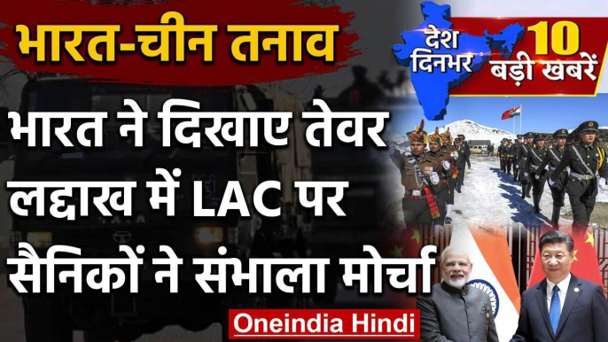 India-China तनाव : India ने दिखाए तेवर Ladakh में LAC पर सैनिकों ने संभाला मोर्चा | वनइंडिया हिंदी